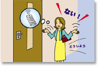 カギを無くしたり、忘れたりすると大変