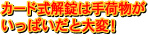 カード式解錠