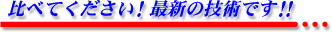比べてくださ